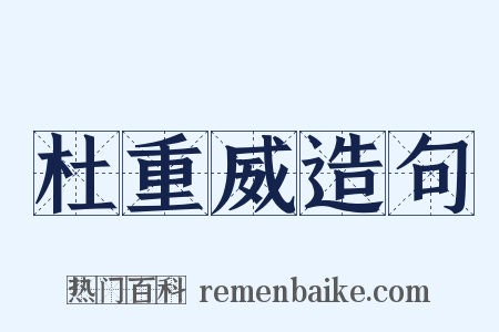 杜重威造句是什么意思的图片